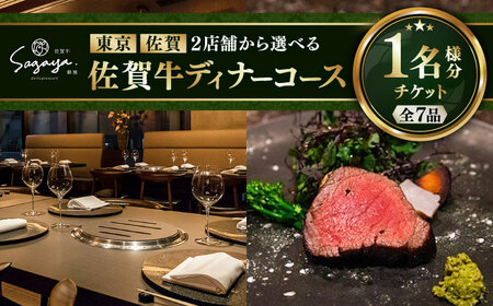 【2店舗で選べる！】佐賀牛 ディナーコース チケット（佐賀・武雄本店 / 東京・銀座店）1名様分 / 佐賀県 / 株式会社ナチュラルフーズ [41AFAB024]