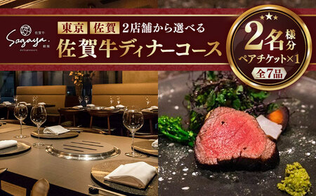 【2店舗で選べる！】佐賀牛 ディナーコース ペアチケット（佐賀・武雄本店 / 東京・銀座店）2名様分 / 佐賀県 / 株式会社ナチュラルフーズ [41AFAB025]