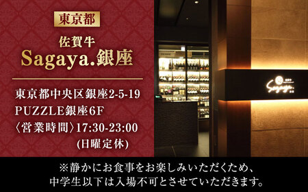 【2店舗で選べる！】佐賀牛 ディナーコース ペアチケット（佐賀・武雄本店 / 東京・銀座店）2名様分 / 佐賀県 / 株式会社ナチュラルフーズ [41AFAB025]