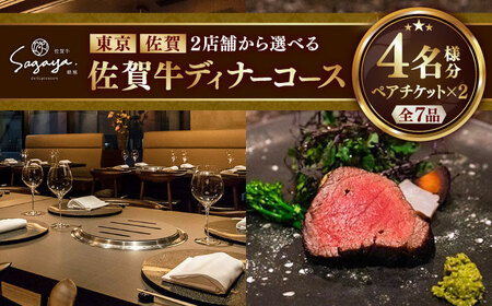 【2店舗で選べる！】佐賀牛ディナーコース ペアチケット 2枚セット（4名様分） / 佐賀県 / 株式会社ナチュラルフーズ [41AFAB026]