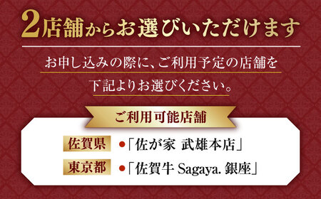 【2店舗で選べる！】佐賀牛ディナーコース ペアチケット 2枚セット（4名様分） / 佐賀県 / 株式会社ナチュラルフーズ [41AFAB026]