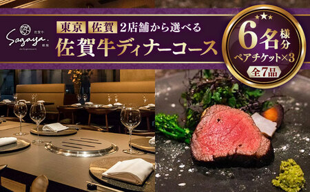 【2店舗で選べる！】佐賀牛ディナーコース ペアチケット 3枚セット（6名様分） / 佐賀県 / 株式会社ナチュラルフーズ [41AFAB027]
