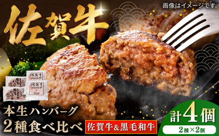 佐賀牛本生ハンバーグと国産黒毛和牛本生ハンバーグ 2種食べ比べセット 計4個（2種×2個）ハンバーグ / 佐賀県 / 株式会社中山牧場 [41AOCW003]