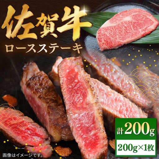 佐賀牛ロースステーキ 200g（1枚） / 佐賀県 / 株式会社中山牧場 [41AOCW006]