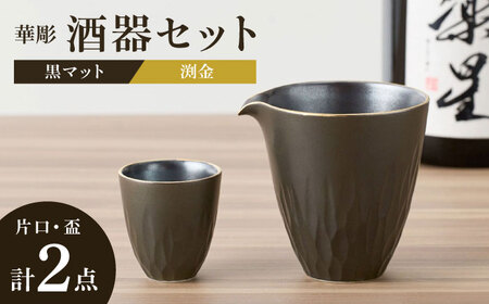 【有田焼】黒マット華彫酒器セット渕金 片口1点・盃1点 / 佐賀県 / 株式会社深海三龍堂 [41APAD020]