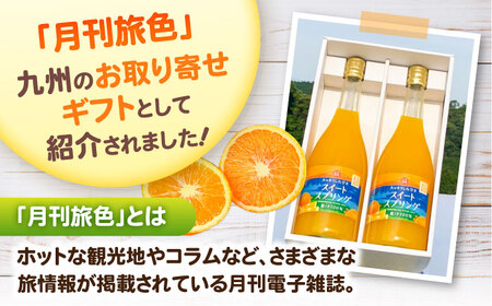 スイートスプリングジュース 720ml×2本 / 佐賀県 / 山本農園 [41ATBT013]