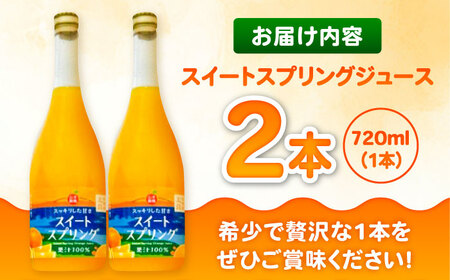 スイートスプリングジュース 720ml×2本 / 佐賀県 / 山本農園 [41ATBT013]