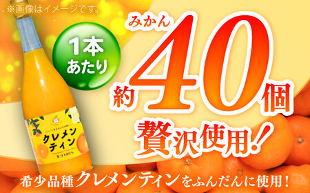 【みかん農家直送 ストレートジュース】クレメンティンジュース 720ml×3本 / みかんジュース 農家直送 ストレートジュース / 佐賀県 / 山本農園 [41ATBT014]