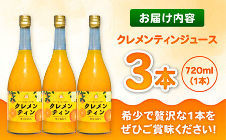 【みかん農家直送 ストレートジュース】クレメンティンジュース 720ml×3本 / みかんジュース 農家直送 ストレートジュース / 佐賀県 / 山本農園 [41ATBT014]