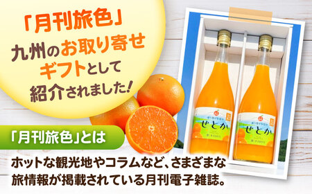 そのまんま せとかジュース 720ml×2本 みかんジュース / 佐賀県 / 山本農園 [41ATBT016]