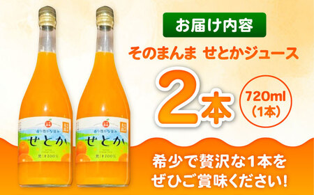 そのまんま せとかジュース 720ml×2本 みかんジュース / 佐賀県 / 山本農園 [41ATBT016]