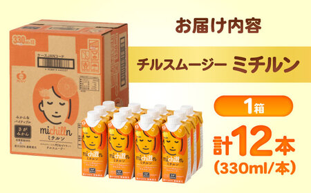 【果汁100％】チルスムージーミチルン（330ml×12本） / みかんジュース オレンジジュース パインジュース フルーツ 果汁100% / 佐賀県 / さが風土館季楽 [41AABE105]