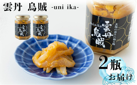 海魚の雲丹烏賊（うにいか） 計260g（130g×2瓶）/ うに おつまみ / 佐賀県 [41AOCS027]