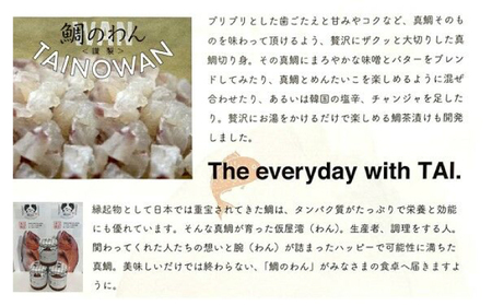 鯛のわん 奇跡のごはんのお供 各110g×4種（味噌バター・めんたい・チャンジャ・お茶漬け） / 佐賀県 / マキハラ [41AOCS043]
