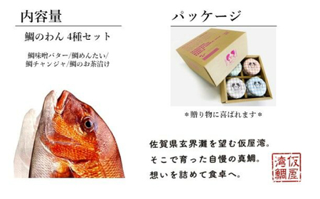 鯛のわん 奇跡のごはんのお供 各110g×4種（味噌バター・めんたい・チャンジャ・お茶漬け） / 佐賀県 / マキハラ [41AOCS043]