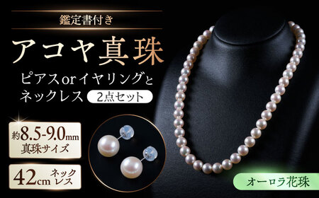 【選べる】【オーロラ花珠・真珠科学研究所鑑定書付き】8.5-9.0mm アコヤ真珠ネックレスとピアスorイヤリング 2点セット / 佐賀県 [41AAAA003]