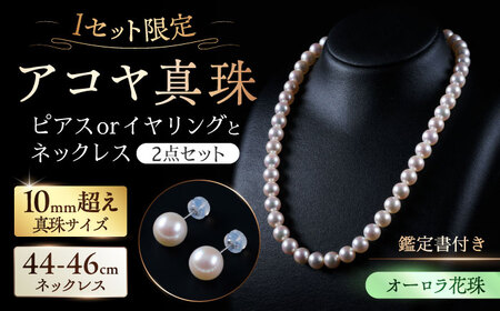 【選べる】【限定1セット】【オーロラ花珠・真珠科学研究所鑑定書付き】10.0mm超え アコヤ真珠ネックレスとピアスorイヤリング 2点セット / 佐賀県 [41AAAA006]