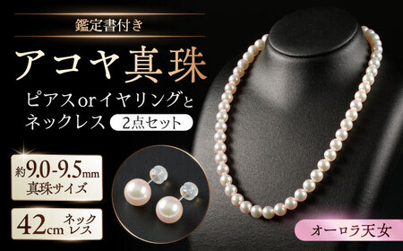 【選べる】【限定1セット】アコヤ真珠ネックレスとピアスorイヤリング 9.0-9.5mm（鑑定書付き） / 真珠 / 佐賀県 [41AAAA011]