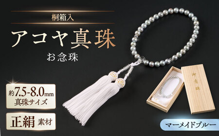 【桐箱入/保証書付き】【厄除けお守り和珠】7.5-8.0mm アコヤ真珠の数珠 念珠/正絹 ブルーグレー / 佐賀県 [41AAAA015]
