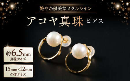 艶やか優美なメタルラインを纏う 6.5mm アコヤ真珠ピアス（ケース付き） / 佐賀県 [41AAAA019]