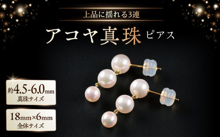 上品に揺れて可愛い3連♪4.5-6.0mm アコヤ真珠ピアス（ケース付き） / 真珠 アクセサリー / 佐賀県 [41AAAA022]