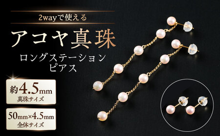 2wayエレガントに揺れる！4.5mm アコヤ真珠ステーションロングピアス（ケース付き） / 真珠 アクセサリー / 佐賀県 [41AAAA023]