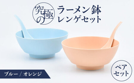 【ロマ佐賀】【有田焼】究極のラーメン鉢 レンゲセット ブルー オレンジ ペア / 焼物 ラーメン鉢 丼ぶり / 株式会社まるぶん [41APCD052]
