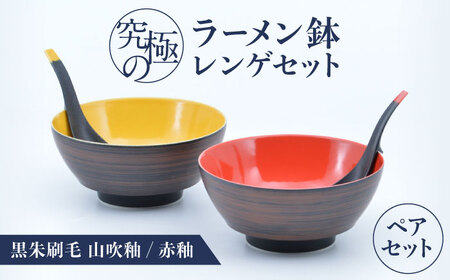 【ロマ佐賀】【有田焼】究極のラーメン鉢 レンゲセット 黒朱刷毛山吹釉赤釉 ペア / 焼物 ラーメン鉢 丼ぶり / 株式会社まるぶん [41APCD056]