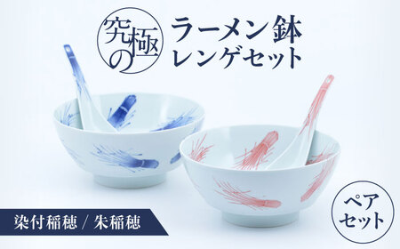【ロマ佐賀】【有田焼】究極のラーメン鉢 レンゲセット 染付稲穂朱稲穂 ペア / 焼物 ラーメン鉢 丼ぶり / 株式会社まるぶん [41APCD059]