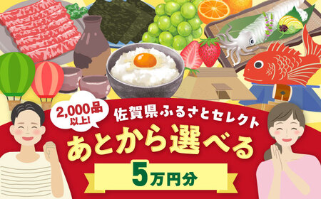 【あとから選べる】佐賀県ふるさとギフト 5万円分 [41AAZY003]