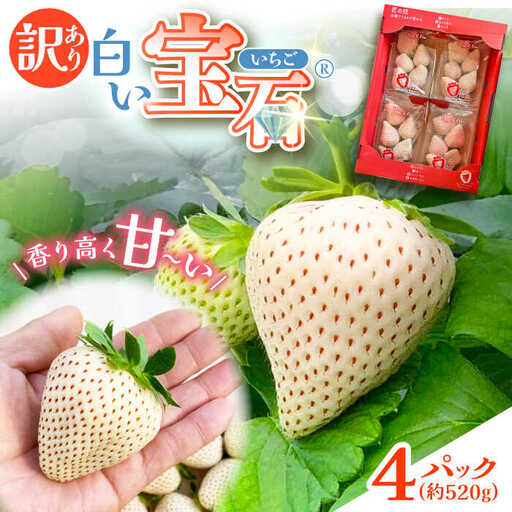 白い宝石（訳あり）約520g（約130g×4パック） / 佐賀県 / 手島農園 [41ABAB004]