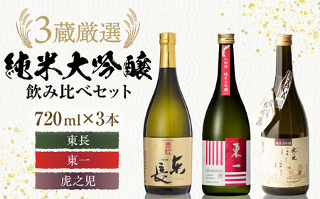 嬉野市3蔵 純米大吟醸酒 飲み比べセット（東長・東一・虎之児）720ml×3本 / 佐賀県 / 有限会社嬉野酒店 [41AIAA011]