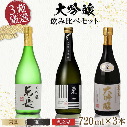 嬉野市3蔵 大吟醸 飲み比べセット（東長・東一・虎之児）720ml×3本 / 佐賀県 / 有限会社嬉野酒店 [41AIAA013]