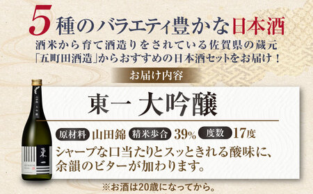 東一 厳選飲み比べセット 720ml×5本 / 日本酒 お酒 銘酒 地酒 / 佐賀県 / 有限会社嬉野酒店 [41AIAA015]