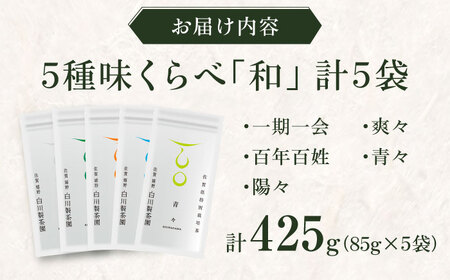 【ロマ佐賀】5種味くらべセット「和」 計5袋 / お茶 / 白川製茶園 [41AIAB002]