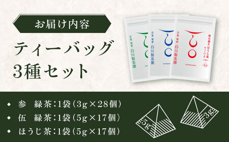 【ロマ佐賀】ティーバッグ3種セット 計3袋 / ティーバック / 白川製茶園 [41AIAB007]
