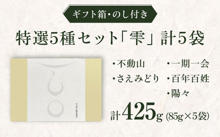【ロマ佐賀】【ギフト箱・のし】特選5種セット「雫」 計5袋 / お茶 / 白川製茶園 [41AIAB008]