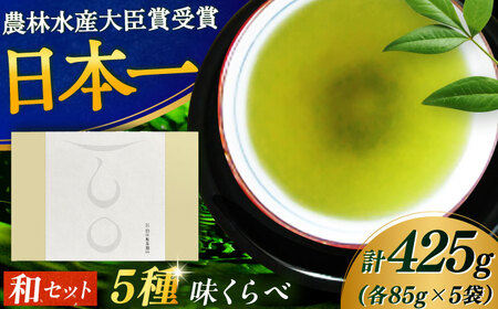 【ロマ佐賀】【ギフト箱・のし】5種味くらべセット「和」 計5袋 / お茶 / 白川製茶園 [41AIAB009]