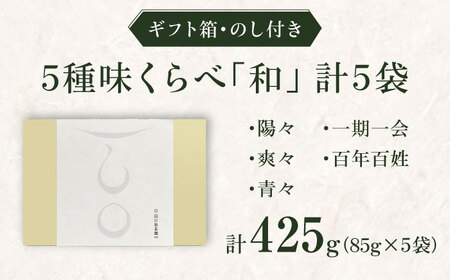 【ロマ佐賀】【ギフト箱・のし】5種味くらべセット「和」 計5袋 / お茶 / 白川製茶園 [41AIAB009]