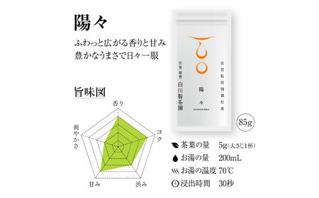 【ロマ佐賀】【ギフト箱・のし】陽々セット 計5袋 / お茶 / 白川製茶園 [41AIAB011]