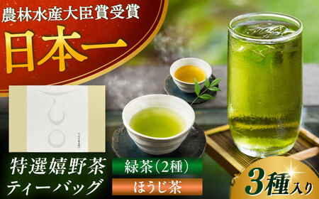 【ロマ佐賀】【ギフト箱・のし】ティーバッグ3種セット 計3袋 / ティーバック / 白川製茶園 [41AIAB014]