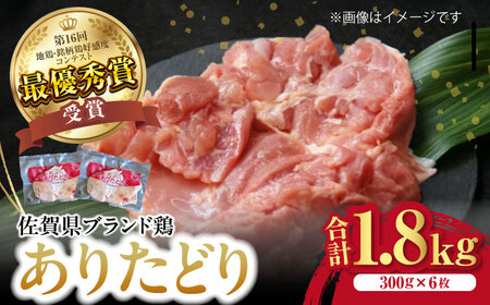 ありたどりもも肉 計1.8kg（300g×6枚） / 佐賀県 / ありた株式会社 [41APBC001]