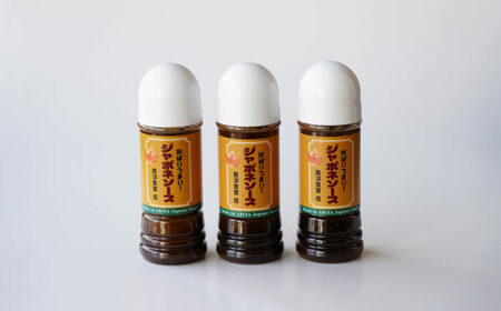 どんな料理も美味しく仕上がる！優秀ジャポネソース3本セット / 佐賀県 / 西洋食堂信 [41APAA004]