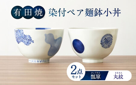 【有田焼】染付ペア麺鉢小丼（瓢箪・丸紋） / 佐賀県 / 株式会社深海三龍堂 [41APAD032] 10,500円