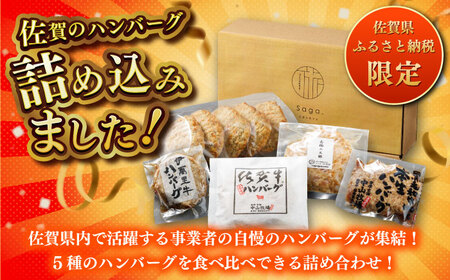 【佐賀県事業者またぎ】佐賀県内ハンバーグ食べ比べ / ハンバーグ 佐賀牛 みつせ鶏 / 佐賀県 / 東京竹八株式会社[41AADH025] ハンバーグ ハンバーグ ハンバーグ 