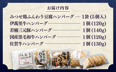 【佐賀県事業者またぎ】佐賀県内ハンバーグ食べ比べ / ハンバーグ 佐賀牛 みつせ鶏 / 佐賀県 / 東京竹八株式会社[41AADH025] ハンバーグ ハンバーグ ハンバーグ 