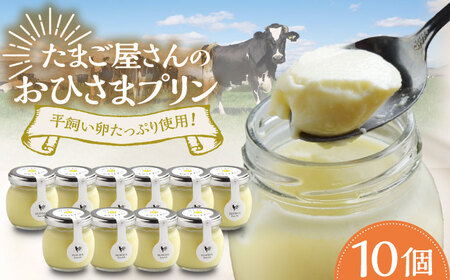 平飼いたまご使用！たまごやさんのおひさまプリン 10個 / 佐賀県 / 本間農園 [41AJAA005]