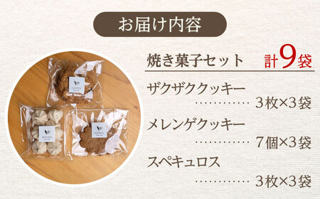 平飼い卵で作る焼き菓子セット 計9袋（3種類×3袋） / 佐賀県 / 本間農園 [41AJAA009]