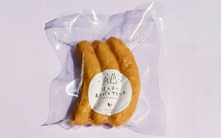 ほんまのありがとフランク 計6本（3本×2袋） / 佐賀県 / 本間農園 [41AJAA011]