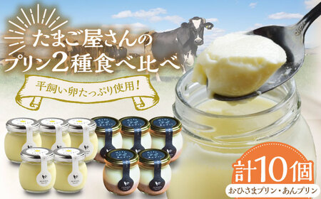 たまご屋さんのプリン2種食べ比べセット 計10個（おひさまプリン5個、あんプリン5個） / 佐賀県 / 本間農園 [41AJAA017]